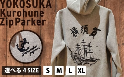 【XLサイズ】黒船サスケハナ号刺繍ジップアップパーカー【有限会社エムシーハウス】 [AKAP020-4]