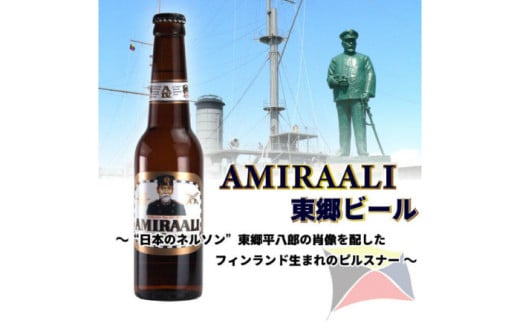 東郷ビール 6本セット 専用ギフトボックス入り 330ml 地ビール 横須賀ビール ビール 瓶ビール ギフト 酒 お酒 贈答 ギフトボックス 東郷ビール 神奈川  【横須賀商工会議所 おもてなしギフト事務局（株式会社調味商事）】 [AKAQ010]