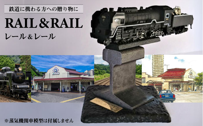 鉄道 軍港の街・横須賀の歴史につながる レール＆レール【横須賀商工会議所 おもてなしギフト事務局（株式会社イガエンジニアリングマテリアル）】 [AKDY001]