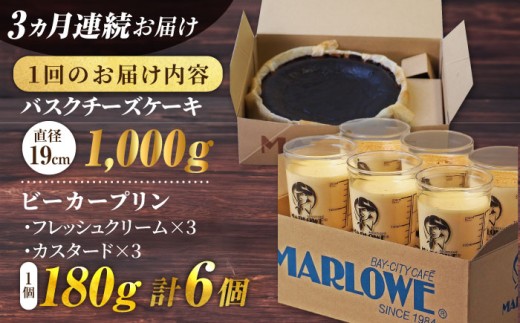 【全3回定期便】葉山ビーカープリン 北海道 バスクチーズケーキ（1000g） カスタードプリン と北海道フレッシュクリーム 180g×6個 セット プリン ぷりん チーズケーキ けーき ケーキセット スイーツ 焼きプリン 人気 お菓子 贈り物 贅沢 ギフト プレゼント ご褒美 洋菓子 おかし ビーカープリン  マーロウ 横須賀 【マーロウ】 [AKAF053]