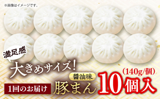 【全3回定期便】豚まん 10個入 1.4kg  冷凍 惣菜 おかず 【SUEHIRO】 [AKAS009]