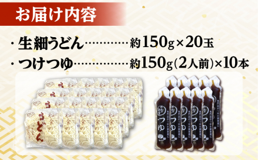 船食製麺の生細うどん約150g×20玉セット 自家製つけつゆ付き 生麺 生めん 細麺 細めん 打ちたて 横須賀【有限会社 船食製麺】 [AKAL009]