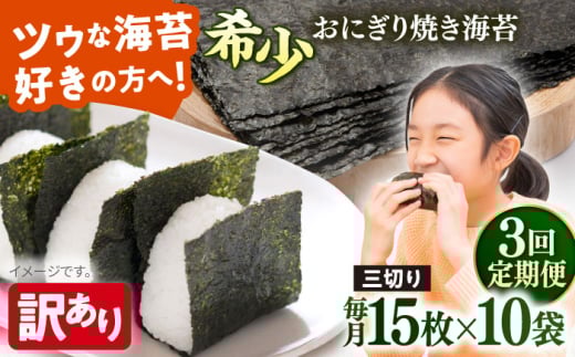 【全3回定期便】【訳あり】焼海苔 三切り15枚×10袋（全形50枚分）【丸良水産】［AKAB196］