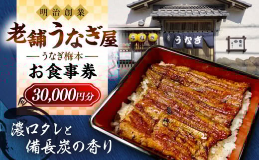 うなぎ梅本 食事券 30000円 ウナギ 鰻 観光 グルメ 神奈川【うなぎ梅本】 [AKBF005]