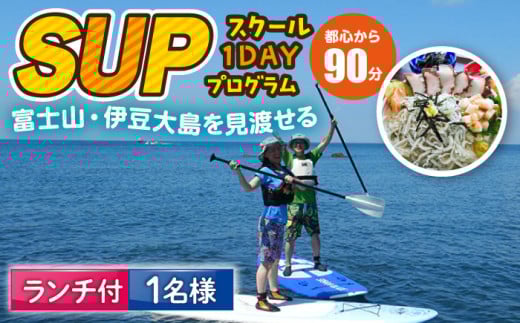 コアアウトフィッターズ 葉山・秋谷 SUPスクール 1日体験チケット 1名様 ランチ付き 1名様 神奈川 横須賀 葉山 三浦半島 秋谷 伊豆大島 富士山 レジャー 体験 観光 旅行 SUP サップ マリンスポーツ 海 ランチ 海鮮  SUPスクール 【コアアウトフィッターズ】 [AKBT006]
