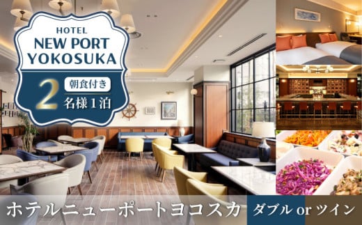 ダブルorツインルーム 2名様 朝食付き 宿泊券 旅行券 旅行 観光 横須賀【ホテルニューポートヨコスカ】 [AKAT001]
