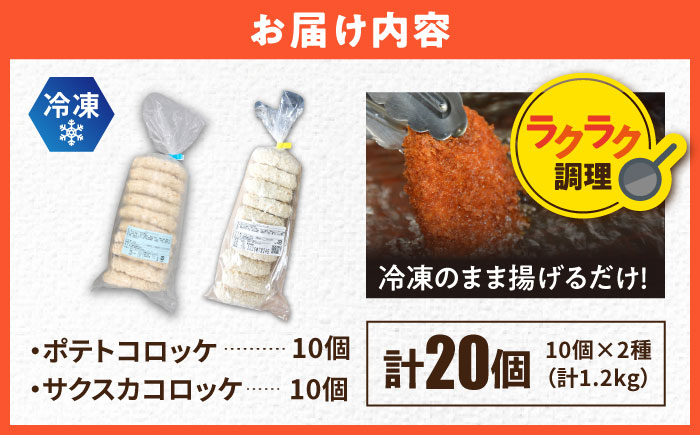 【数量限定50セット】ポテトコロッケ10個 サクスカコロッケ10個 計20個 【三富屋商事株式会社】 [AKFJ114]