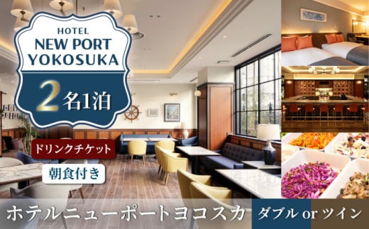 ダブルorツイン 2名様 朝食付き 宿泊券 バードリンク2400円分付き 高級 スイート 夫婦 カップル 旅行券 旅行 観光 横須賀【ホテルニューポートヨコスカ】 [AKAT006]