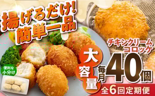 【全6回定期便】チキンクリームコロッケ 40個 2.2kg クリームコロッケ ころっけ 冷凍 揚げ物 惣菜 コロッケ 横須賀 マルシン 揚げるだけ 簡単 便利な 小分け 【有限会社丸伸商事】 [AKFH034]