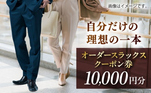 オーダースラックスクーポン券 10000円分【たかなし洋服店】 [AKFF024]
