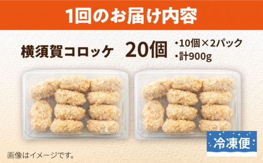 【全3回定期便】横須賀コロッケ 20個 900g 揚げ物 惣菜 横須賀 マルシン 人気 ナンバーワン コロッケ 便利な 小分け 国産 精肉店直営 大容量 冷凍便 定期便【有限会社丸伸商事】 [AKFH018]