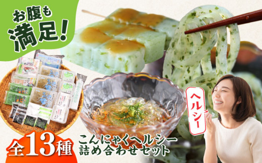 こんにゃく ヘルシーセット 詰め合わせ こんにゃく ところてん ヘルシー おつまみ おかず 詰め合わせ セット 走水のり 猿島わかめ 横須賀【横須賀商工会議所 おもてなしギフト事務局（有限会社森定商店）】 [AKEQ003]