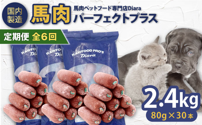 【全6回定期便】【犬猫用・ペット用】馬肉パーフェクトプラス　800g×3袋(80g×30本)　ペットフード　馬肉ペットフード　【ディアラ】 [AKGU012]