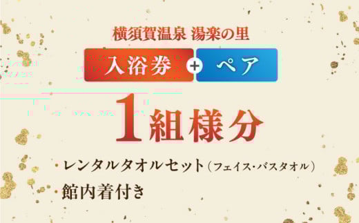 横須賀温泉 湯楽の里 入浴券 ペア 温泉 お風呂 サウナ リラックス 癒し いやし 健康 横須賀【レンタルタオルセット、館内着付き】【株式会社スパサンフジ】 [AKBA005]