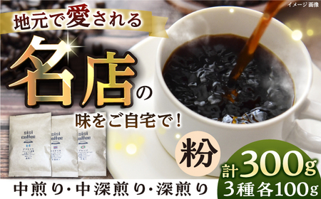 【粉】珈琲豆おまかせ3種飲み比べセット  セット 珈琲 コーヒー 焙煎 選べる コーヒー粉 粉 おまかせ ロースター おまかせ 飲み比べ  【宍戸珈琲】 [AKGP001-2]