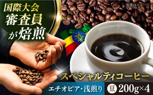 コーヒー豆 お試し 自家焙煎 浅煎り エチオピア 200g×4 TSUKIKOYA COFFEE ROASTER ツキコヤ 珈琲 こだわり 横須賀【株式会社RUINS】 [AKAD033]