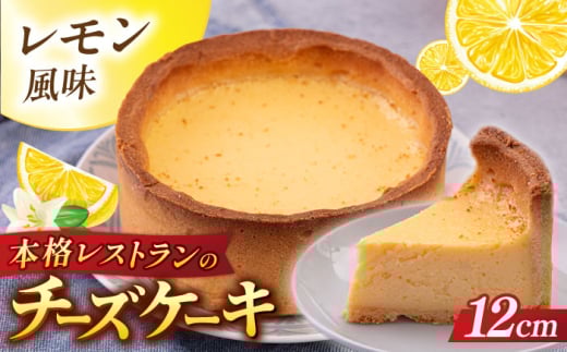 チーズケーキ 4号（12cm) 2〜3人分 ケーキ デザート スイーツ 【日本水産観光株式会社】 [AKBR007]