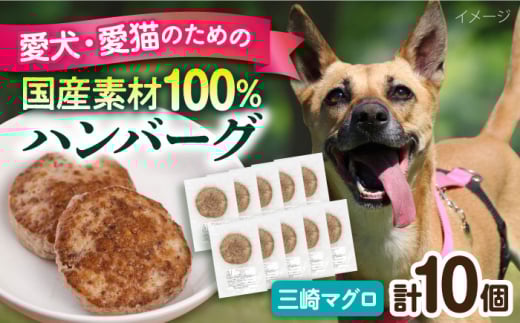 ペットフード 三崎マグロ 100%ハンバーグ 10個セット ペット 犬 猫 手作り 国産 てづくり こだわり まぐろ ドッグフード  横須賀 【ペットフードYM japan】 [AKEX002]