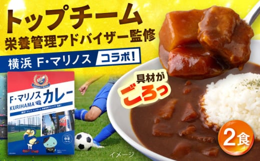 F・マリノスKURIHAMAカレー 220ｇ×2個セット【久里浜商店会協同組合】 マリノス カレー 横須賀 久里浜 レトルト  保存食 [AKCA005]