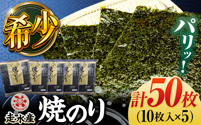 走水 焼のり 5帖（10枚×5）海苔 ノリ やきのり 走水海苔  かながわブランド 横須賀【株式会社向井製茶問屋】 [AKBB003]