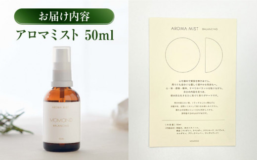 香りで癒やされる　アロマミスト アロマミスト アロマ リラックス 癒し ミスト ラベンダー マンダリン オーガニック 【MOMAND】 [AKFB001]