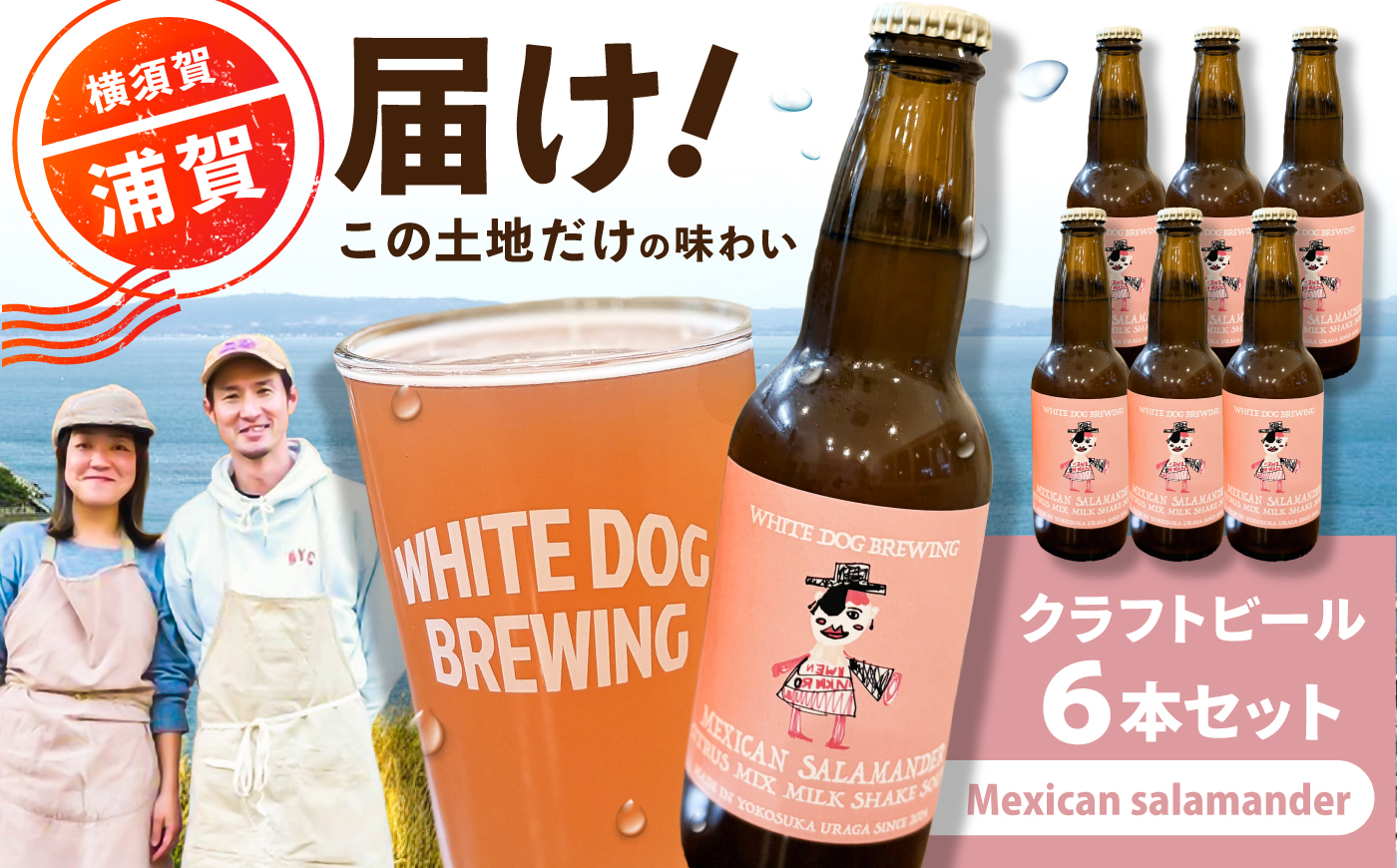 WHITE DOG BREWING クラフトビール 6本セット【Mexican salamander】【浦賀ビール合同会社】 [AKHR014]