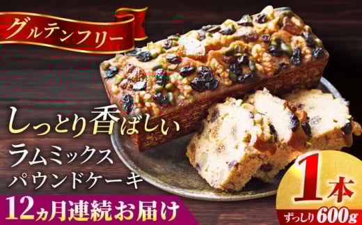 【全12回定期便】ラム・ミックスパウンドケーキ (600g)×1本 グルテンフリー ドライフルーツ ナッツ デザート スイーツ 洋菓子 焼き菓子 人気 横須賀 お土産 お取り寄せ お誕生日 ギフト【マーロウ】 [AKAF079]