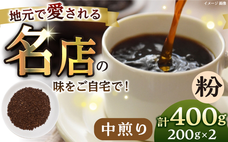【粉・中煎り】 珈琲豆 おまかせ 2種セット セット 珈琲 コーヒー 焙煎 選べる コーヒー粉 ロースター 粉 珈琲粉 中煎り【宍戸珈琲】 [AKGP003-1]