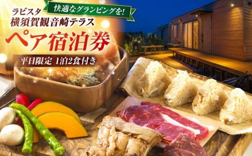 平日限定(日〜金)　グランピング　宿泊チケット　ペア宿泊券　横須賀市 リゾート チケット 食事　旅行　温泉【ラビスタ横須賀観音崎テラス】 [AKEY003]