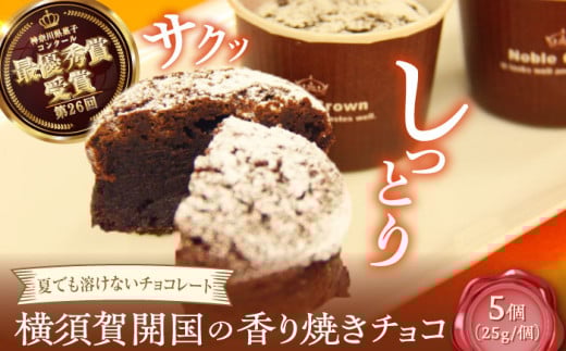 横須賀開国の香り焼きチョコ 1個25g×5個 ダークチョコ チョコレート菓子 焼き菓子 横須賀 土産 デザート ご当地スイーツ【カシュカシュ洋菓子店】 [AKCG002]