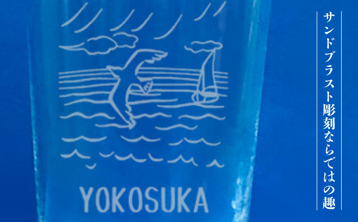 【2個セット】YOKOSUKAサワーグラス【ガラスアート工房T.O.C】 [AKHM002]