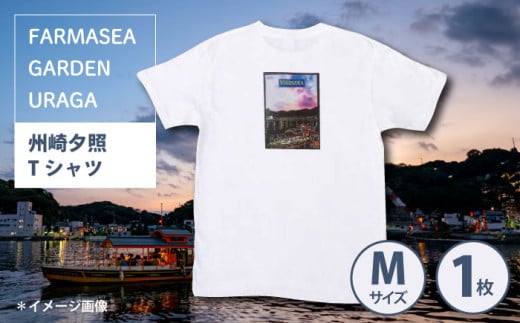 オリジナルTシャツ 州崎夕照（ポンポン船）メンズMサイズ【ファーマシーガーデン浦賀】 [AKBG003]