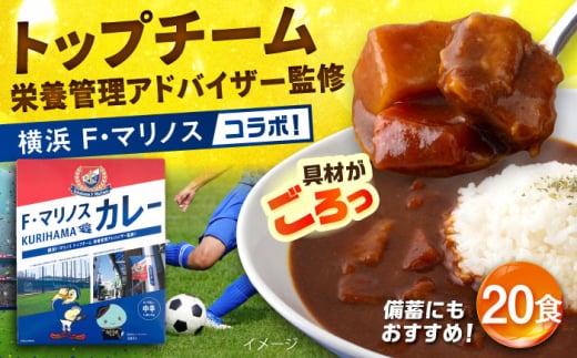 F・マリノスKURIHAMAカレー 220ｇ×20個セット マリノス カレー 横須賀 久里浜 レトルト  保存食【久里浜商店会協同組合】 [AKCA003]