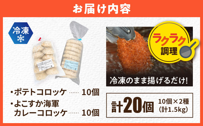 コロッケ ポテトコロッケ10個 よこすか海軍カレーコロッケ10個 計20個 1.5kg【三富屋商事株式会社】 [AKFJ109]