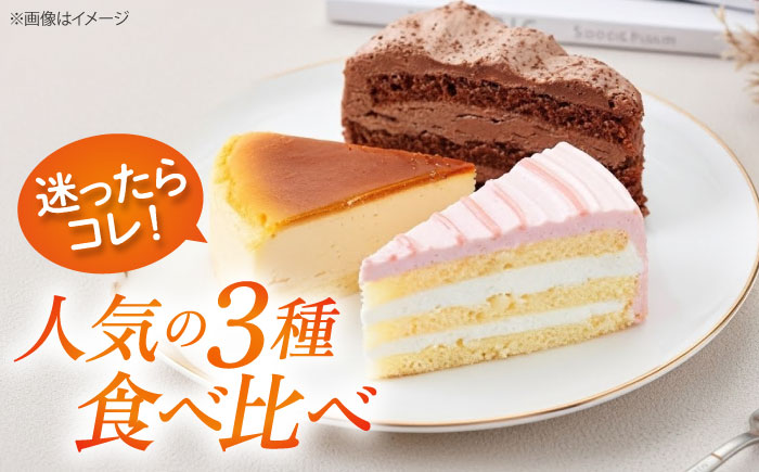 人気カットケーキ食べ比べ12個（4個×3種）（チョコ/ベイクドチーズ/ベリー＆ミルク）合計3箱 【ファミール製菓株式会社】 [AKCI024]