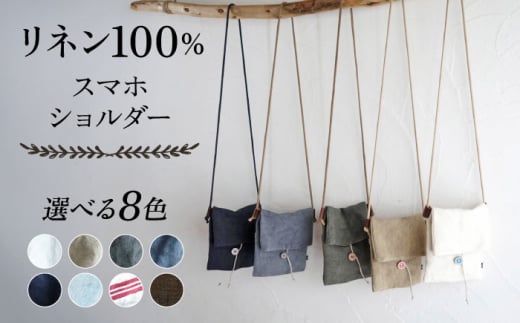 【8色から選べる！】リネン帆布のスマホショルダー スマホショルダーバッグ スマホ 帆布 リネン バッグ バック 斜め掛け シンプル ナチュラル  【Jonico.handwork】 [AKGD002]