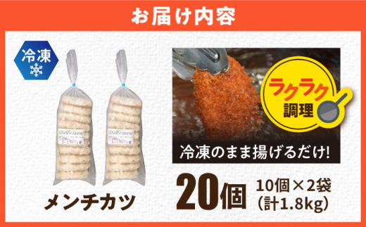 メンチカツ 20個 1.8kg めんちかつ ころっけ 惣菜 お弁当 パーティ 大人数 揚げ物【三富屋商事株式会社】 [AKFJ015]
