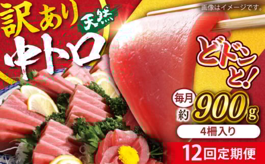 【全12回定期便】【訳あり】天然 まぐろ 中トロ メバチ 計約900g (4柵入り) マグロ 定期 鮪 まぐろ 中とろ 刺身  定期便【本まぐろ直売所】 [AKAK052]