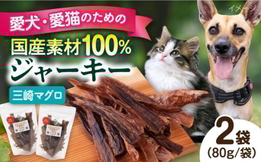 犬猫おやつ 三崎マグロジャーキー（80g×2袋） ペット 犬 猫 手作り 国産 てづくり こだわり ドッグフード  横須賀 【ペットフードYM japan】 [AKEX014]