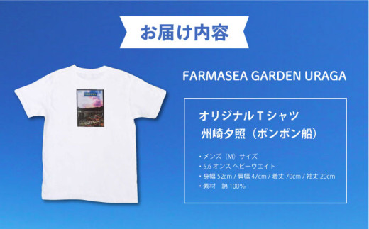 オリジナルTシャツ 州崎夕照（ポンポン船）メンズMサイズ【ファーマシーガーデン浦賀】 [AKBG003]