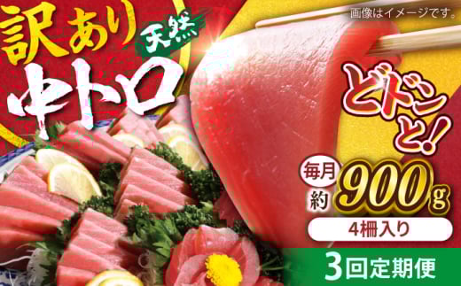【全3回定期便】【訳あり】天然 まぐろ 中トロ メバチ 計約900g (4柵入り) マグロ 定期 鮪 まぐろ 中とろ 刺身  定期便【本まぐろ直売所】 [AKAK050]