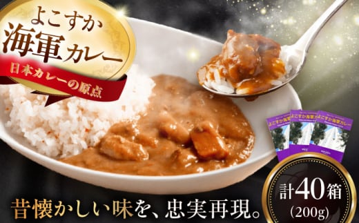 よこすか海軍カレーセット 200g×40箱 海軍カレー カレー レトルトカレー レトルト食品 かれー カレーライス レトルト カレー 自宅用 簡単料理 ごはんのお供 国産 銘品 横須賀 海軍カレー ご当地カレー 人気 おいしい 便利 大容量 保存食【メルキュール横須賀】 [AKCF013]