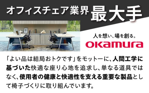 【業界最大手】【ホワイト】オフィスチェア オカムラ 【レジェンダ】 オフィス チェア 椅子 イス 事務 家具 クッション 国産 高級 姿勢  横須賀  【株式会社オカムラ】 [AKAA013-2]