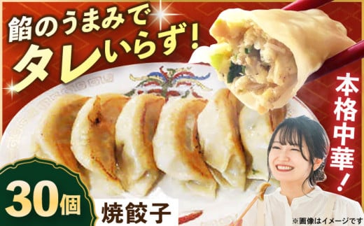 【テレビで紹介されました！】冷凍 焼餃子 30個【横須賀商工会議所 おもてなしギフト事務局（上海亭）】ぎょうざ 餃子 ギョーザ レトルト 冷凍 ギョウザ 簡単 本格 横須賀 [AKED002]