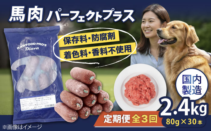 【全3回定期便】【犬猫用・ペット用】馬肉パーフェクトプラス　800g×3袋(80g×30本)　ペットフード　馬肉ペットフード　【ディアラ】 [AKGU011]