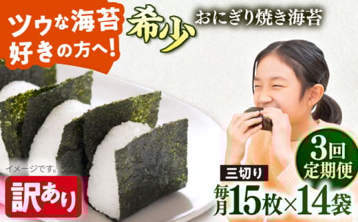 【全3回定期便】【訳あり】焼海苔 三切り15枚×14袋（全形70枚分）【丸良水産】［AKAB202］