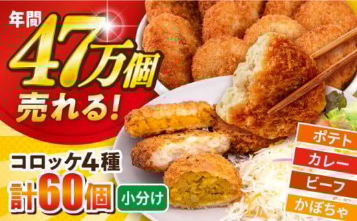 コロッケ食べ比べセット ポテトコロッケ20個 カレーコロッケ20個 ビーフコロッケ10個 かぼちゃコロッケ10個 計60個 3.2kg 惣菜 お弁当 パーティー 肉 おかず 横須賀【三富屋商事株式会社】 [AKFJ010]