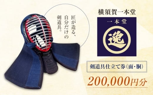 【数量限定100セット】剣道具仕立て券（面・胴）200,000円分【一本堂】 [AKHA004]