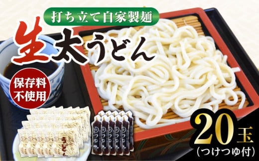船食製麺の生太うどん約150g×20玉セット 自家製つけつゆ付き 生麺 生めん 太麺 太めん 熟成麺 横須賀【有限会社 船食製麺】 [AKAL012]