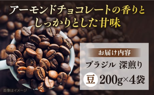 コーヒー豆 お試し 自家焙煎 深煎り ブラジル 200g×4 TSUKIKOYA COFFEE ROASTER ツキコヤ 珈琲 こだわり 横須賀【株式会社RUINS】 [AKAD039]